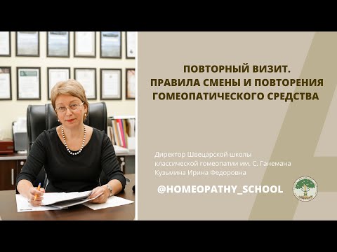 Видео: ЛЕКЦИИ ДЛЯ ВРАЧЕЙ-ГОМЕОПАТОВ. 1 выпуск. Правила смены и повторения гомеопатического средства