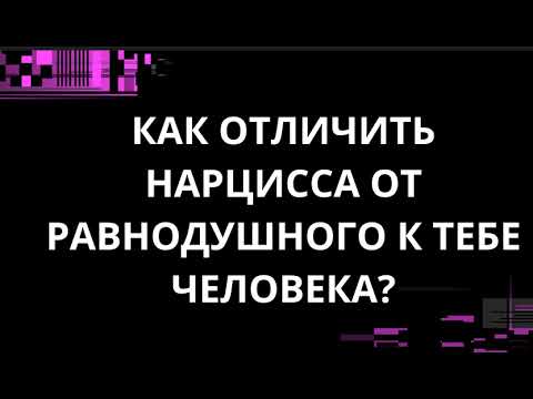 Видео: КАК ОТЛИЧИТЬ НАРЦИССА ОТ РАВНОДУШНОГО К ТЕБЕ ЧЕЛОВЕКА?