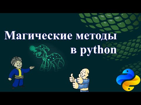 Видео: Магические методы в python. Dunder методы