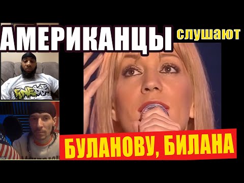 Видео: Американцы слушают БУЛАНОВУ "НЕ ПЛАЧЬ", БИЛАНА "Я ТЕБЯ ОТВОЮЮ" | РЕАКЦИЯ на видео (рус субтитры)