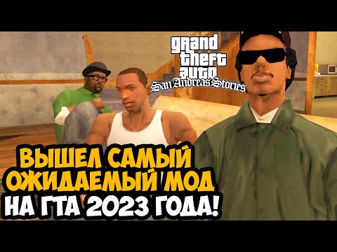 Видео: ЭТОТ МОД ЖДАЛИ ВСЕ ФАНАТЫ GTA SAN ANDREAS! - Главный Мод 2023 Года! - GTA San Andreas Stories Обзор