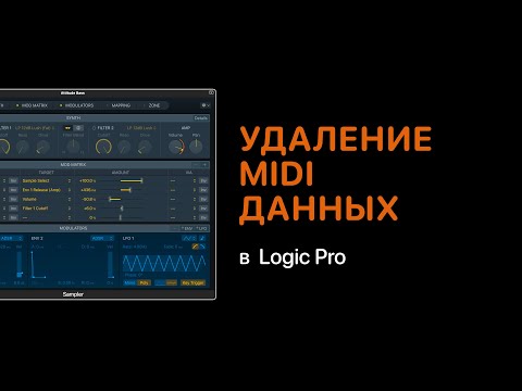 Видео: Удаление ненужных MIDI данных в Logic Pro [Logic Pro Help]