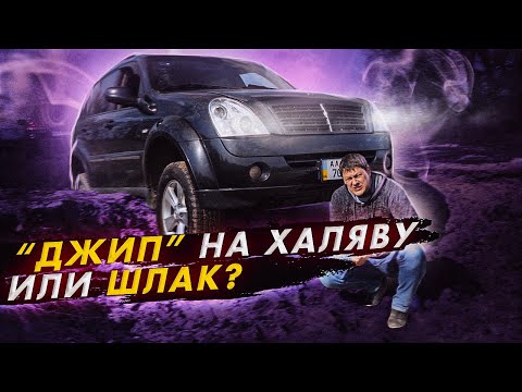 Видео: Rexton II: "джип" за копейки или шлак?