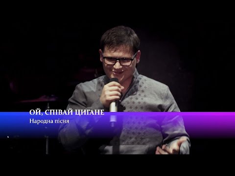 Видео: Олександр Порядинський - Ой, співай цигане