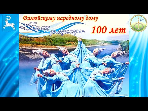 Видео: Праздничный юбилейный концерт Вилюйского народного ансамбля танца “Бүлүү долгуннара”.