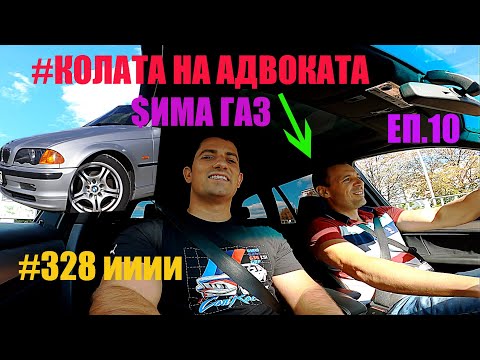 Видео: ВАШИТЕ АвтомоБиЛи | BMW 328i e46 ръчка | Ревю, говорим, возя се и карам POV | Еп.10