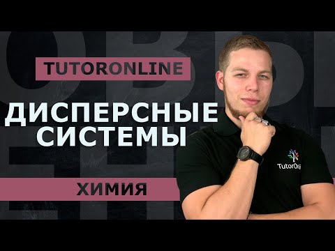 Видео: Химия | Дисперсные системы