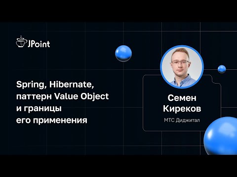 Видео: Семен Киреков — Spring, Hibernate, паттерн Value Object и границы его применения