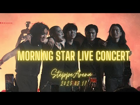 Видео: Morningstar-н тоглолтыг үзэж амжаагүй сахиусан тэнгэрүүддээ зориуллаа ✨