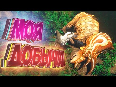Видео: ЗАГРЫЗ Трицерапторса - SAURIAN Симулятор Динозавра - Прохождение #4