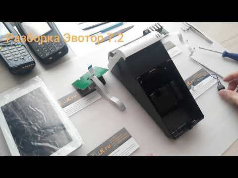 Видео: Разборка Эвотор 7.2. Запчасти на ELLK.RU