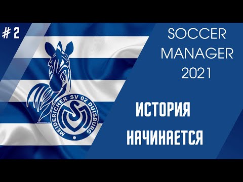 Видео: SOCCER MANAGER 2021 прохождение - Карьера за Duisburg - # 2