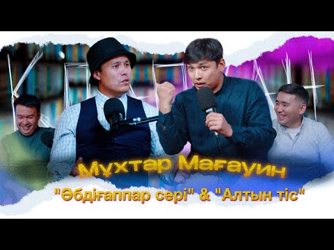 Видео: КітапХан #17 | Мұхтар Мағауин "Әбдіғаппар сері" & "Алтын тіс"