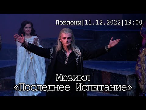 Видео: Мюзикл «Последнее Испытание» │11.12.2022 19:00│Поклоны
