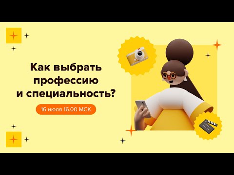 Видео: Как выбрать профессию и специальность?