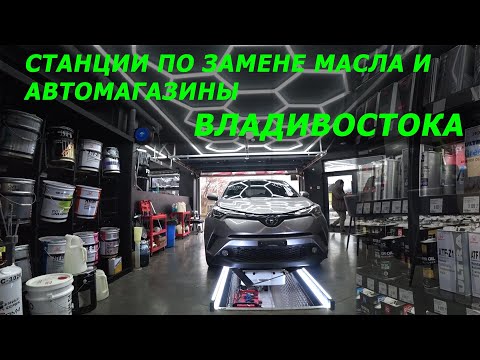 Видео: Автомасла и станции техобслуживания во Владивостоке. #автомасло #владивосток