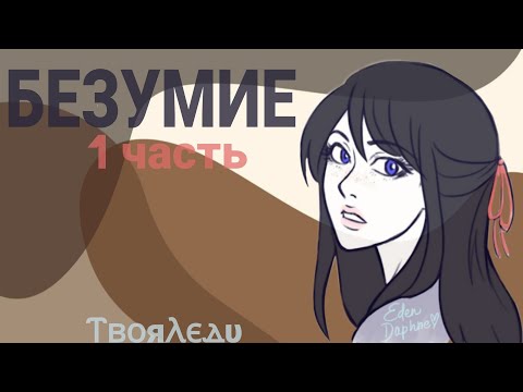 Видео: 🤯🔥 (18+) Переписка "Безумие" 1 часть | Леди Баг и Супер Кот | ⲦⲃⲟяⲖⲉⲇυ🕊