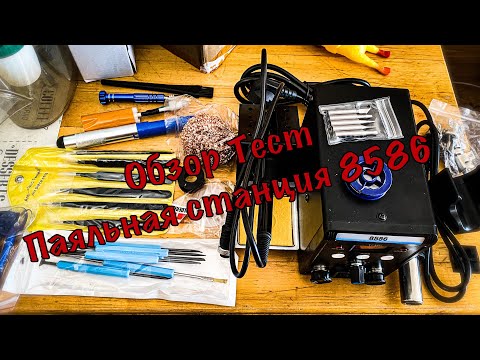 Видео: Обзор - тест!!!Паяльная станция 8586 !!!