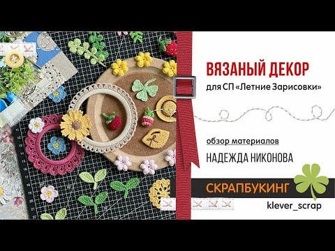 Видео: Скрапбукинг: Вязаный декор от Надежды Никоновой