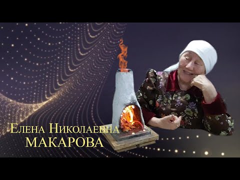 Видео: Макарова Елена Николаевна