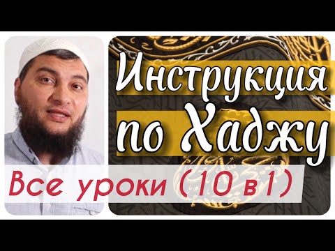 Видео: Инструкция по Хаджу (все уроки в одном видео / 10 в 1)