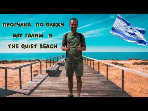 Видео: РЕПАТРИАЦИЯ В ИЗРАИЛЬ || Прогулка по пляжу Бат Галим и Quiet Beach в Хайфе