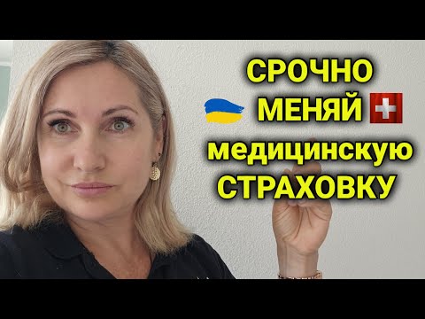 Видео: медицинская страховка в Швейцарии | франшиза| подводные камни