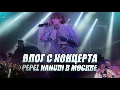 Видео: ВЛОГ С КОНЦЕРТА PEPEL NAHUDI | ЭТО НАДО ВИДЕТЬ!