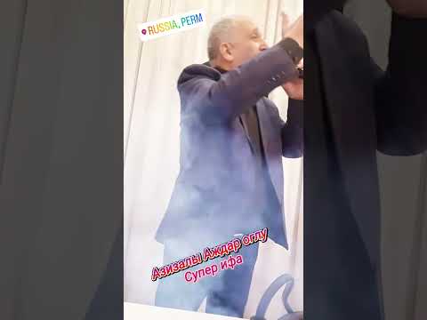 Видео: АЗИЗАЛЫ АЖДАР ОГЛУ  ПЕРМЬ ТОЙУ 21 10 2025  СУПЕР ИФА