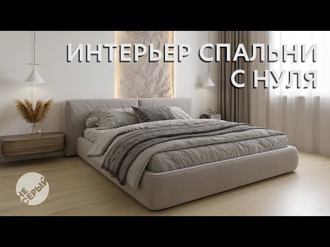 Видео: ИНТЕРЬЕР СПАЛЬНИ В 3DSMAX и CORONA RENDERER