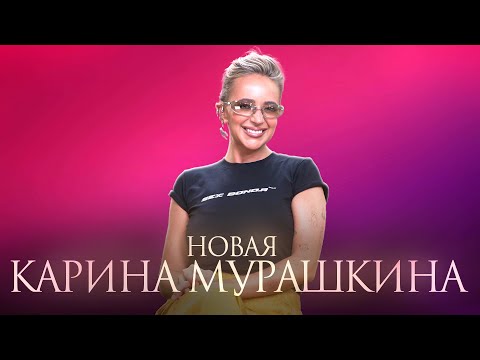 Видео: Карина Мурашкина: кардинальная смена имиджа, похудение, ссора с Николаем Овечкиным