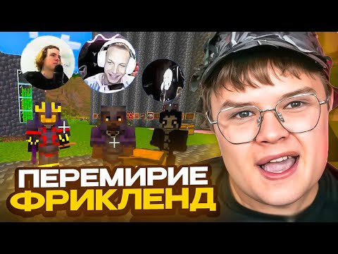 Видео: КАША ИДЕТ НА ПЕРЕМИРИЕ НА ФРИКЛЕНДЕ // ПРОЕКТ РАЗГРОМ #2