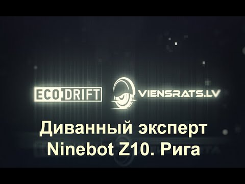 Видео: Ninebot Z10. Диванный эксперт. Рига.