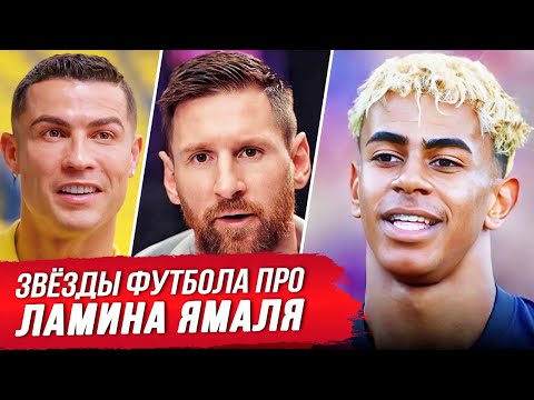 Видео: ВСЕ ЗВЁЗДЫ ФУТБОЛА ПРО ЛАМИНА ЯМАЛЯ, ИНТЕРВЬЮ РОНАЛДУ, МЕССИ, МБАППЕ и других. НОВОСТИ ФУТБОЛА