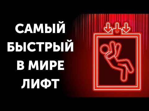 Видео: Самый быстрый в мире лифт: 95 этажей за 43 секунды