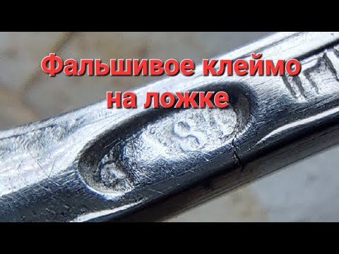 Видео: Фальшивые клейма на "антикварной" ложке.