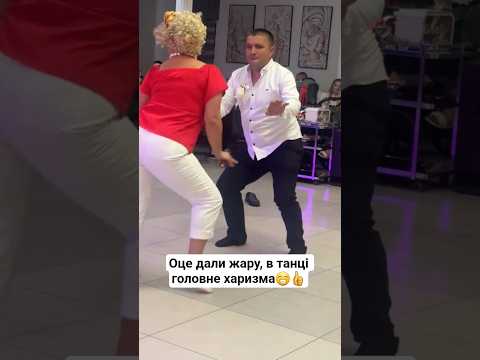 Видео: Оце дали жару, в танці головне харизма😁👍