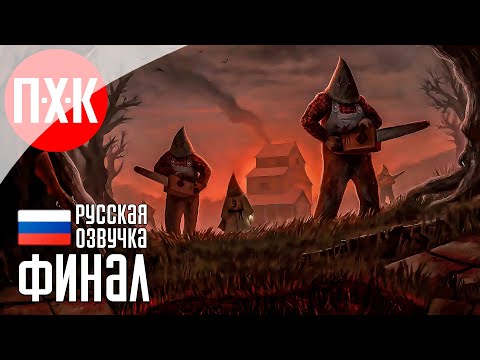 Видео: DUSK Прохождение 4 ᐅ Финал.