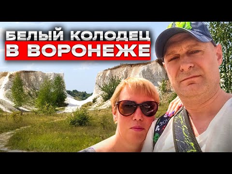 Видео: Посетили БЕЛЫЙ КОЛОДЕЦ?! // Что ПОСМОТРЕТЬ в Воронеже: экскурсия и прогулка по Воронежу