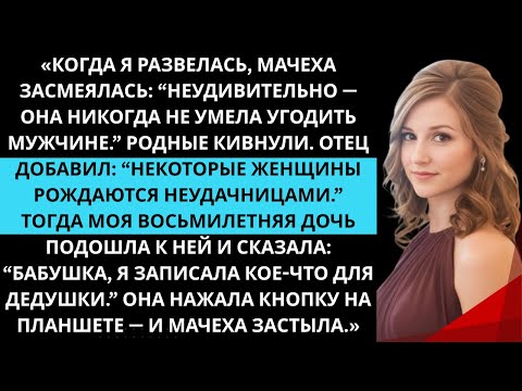 Видео: «Она смеялась над моим разводом. Но тогда моя дочь включила запись… и всё изменилось.»