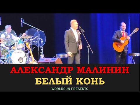 Видео: Александр Малинин — Белый конь