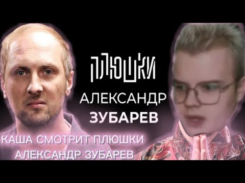Видео: КАША СМОТРИТ "ПЛЮШКИ АЛЕКСАНДР ЗУБАРЕВ" // ВЫРЕЗКА СО СТРИМА