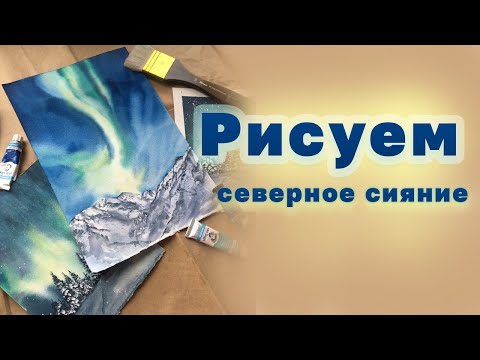 Видео: Акварель для начинающих: Как нарисовать северное сияние в горах