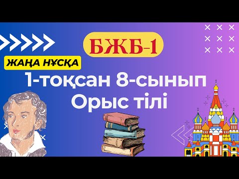 Видео: Орыс тілі 8-сынып БЖБ-1 1-тоқсан (жаңа нұсқа)