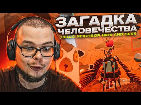 Видео: ЗАГАДКА ЧЕЛОВЕЧЕСТВА! Я ДОЛЖЕН НАЙТИ ВСЕ ИГРУШКИ! (HELLO NEIGHBOR: Hide And Seek)