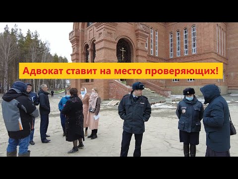 Видео: 💥 Адвокат вновь ставит на место проверяющих❗ / Среднеуральский женский монастырь / Права человека