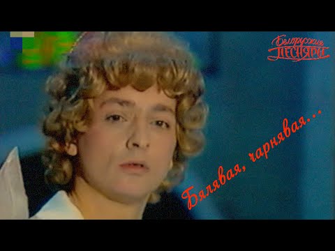 Видео: Белорусские Песняры  Бялявая, чарнявая