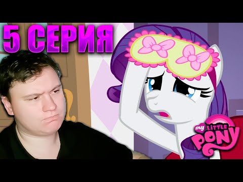 Видео: Мой маленький пони 2 сезон 5 серия | Реакция на МЛП | Astashkins