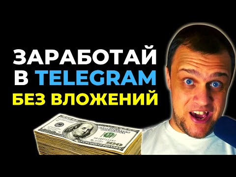 Видео: Как продавать рекламу TG | Как заработать в Телеграм без вложений с нуля