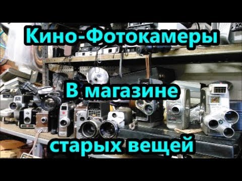 Видео: США-2018.Старые кино и фото камеры.Я снова зашёл в магазин старья.